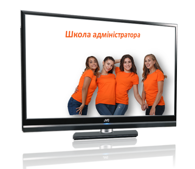 Школа адміністраторів Школа адміністраторів
